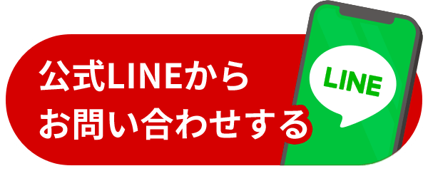 公式LINEからお問い合わせする