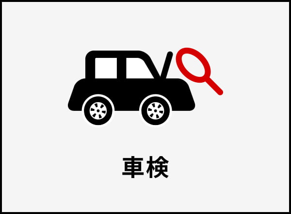 車検