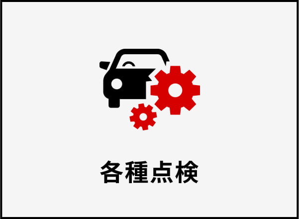 各種点検
