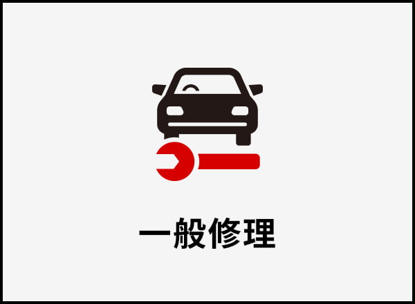 一般修理