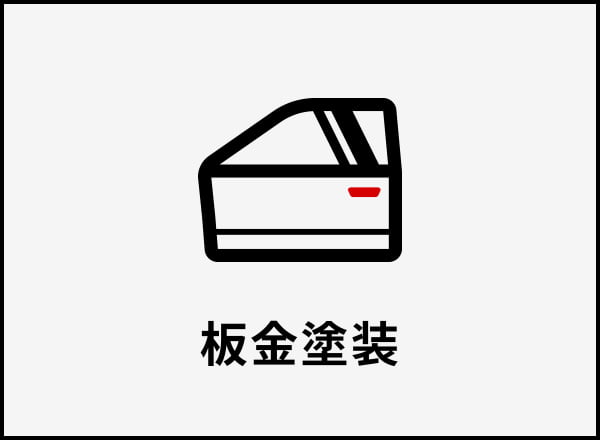 板金塗装