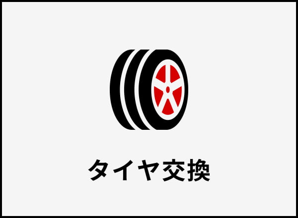 タイヤ交換