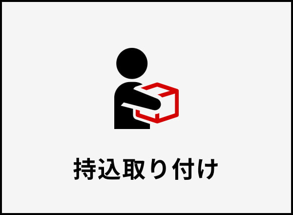 持込取り付け