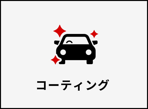 コーティング