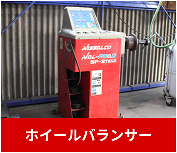 ホイールバランサー