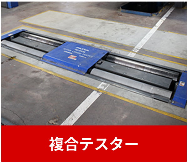 複合テスター