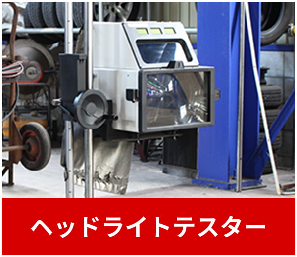 ヘッドライトテスター