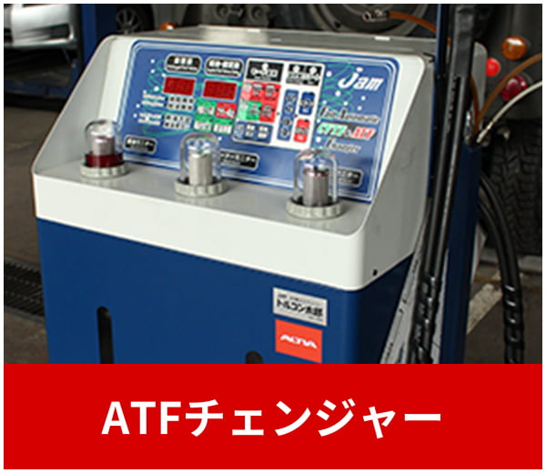 ATFチェンジャー