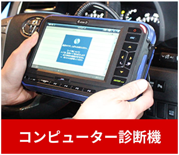 コンピューター診断機