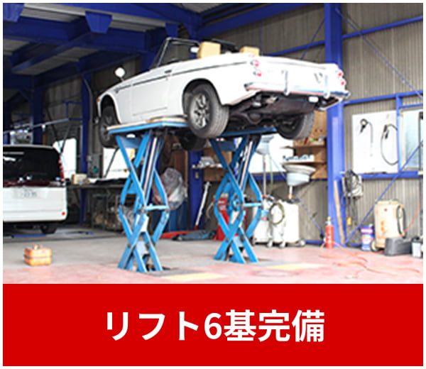 リフト6基完備