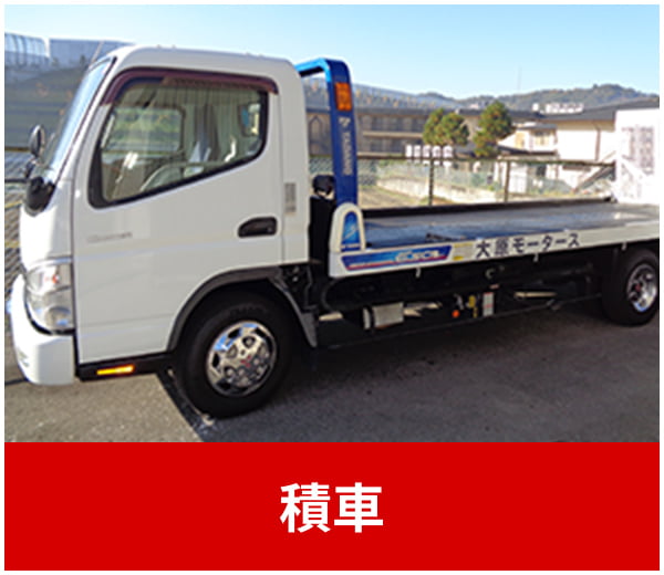 積車