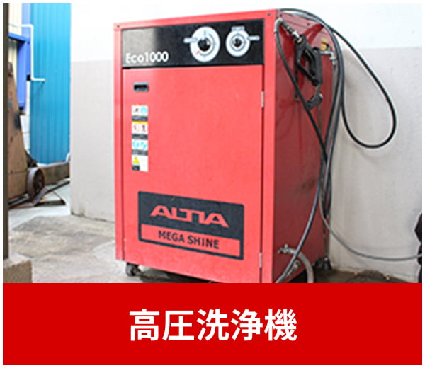 高圧洗浄機