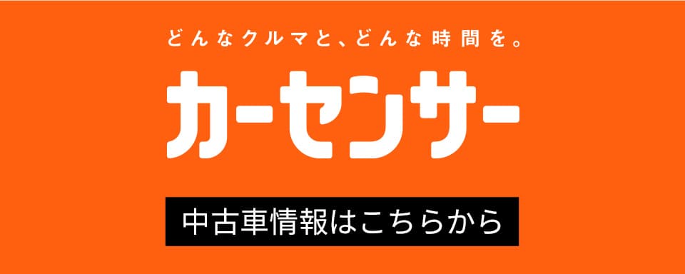 どんなクルマと、どんな時間を。カーセンサー　中古車情報はこちらから