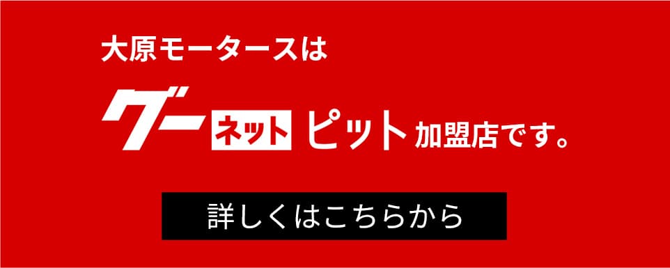 大原モータースはグーネットピット加盟店です。詳しくはこちらから